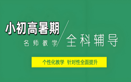 郑州初高中暑期辅