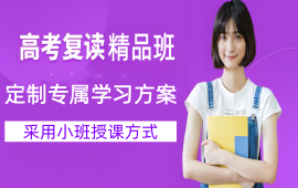 天津高考复读金品